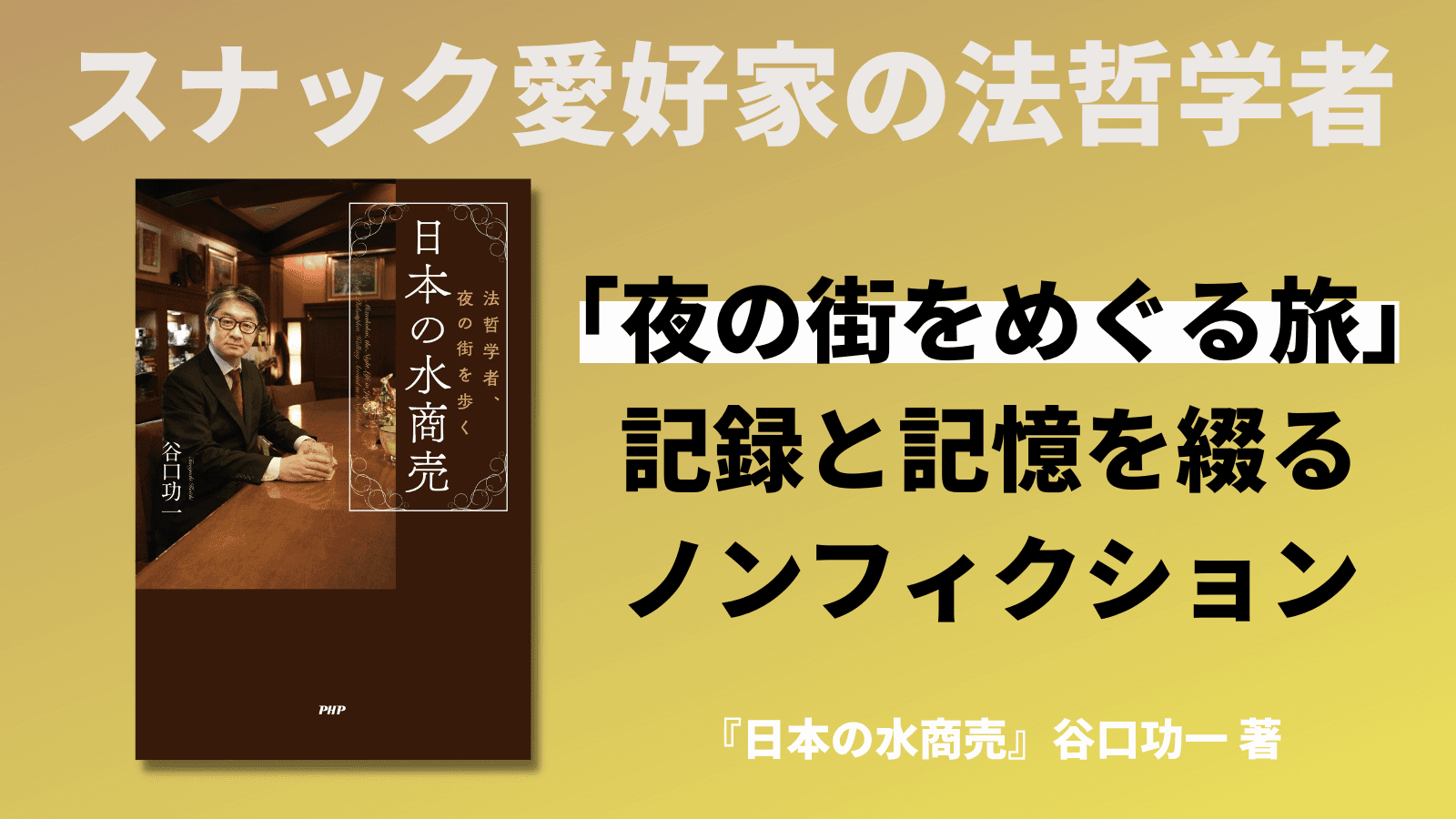 『日本の水商売 法哲学者、夜の街を歩く』を発売 コロナ禍のすすきのから別府まで、取材でみえてきたもの