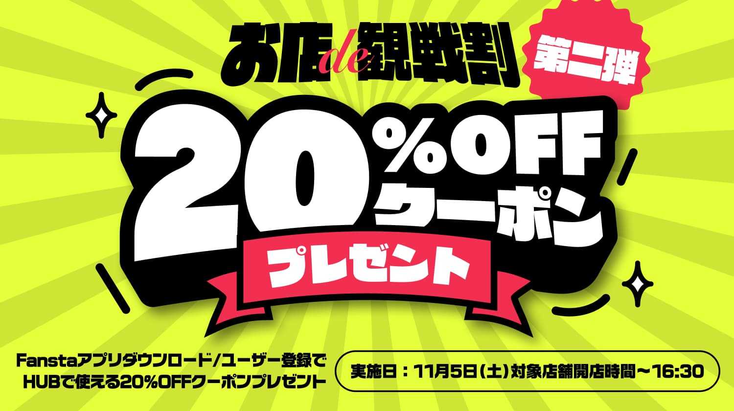 【Fansta】お店de観戦割　20％OFFクーポン プレゼント企画を実施いたします！