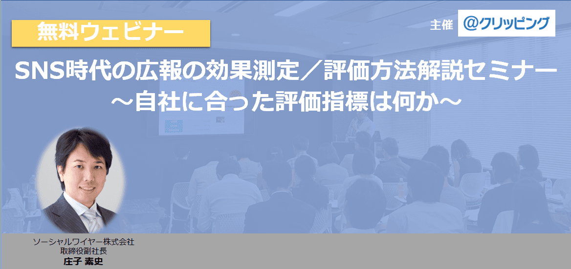 ＜無料ウェビナー＞  SNS時代の広報の効果測定／評価方法解説セミナー