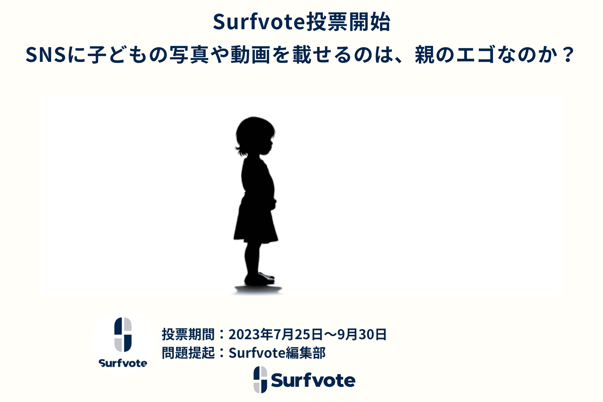 「SNSに子どもの写真や動画を載せるのは、親のエゴなのか？」Surfvoteで投票開始