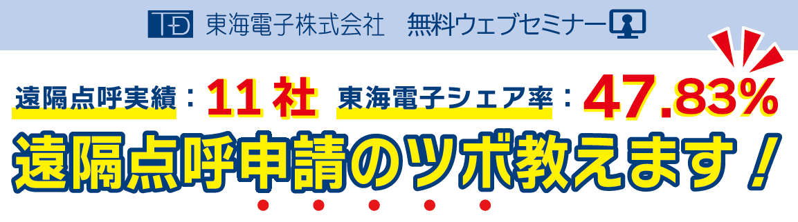 遠隔点呼実績11社、東海電子シェア率47.83％！遠隔点呼申請のツボ教えます！セミナー8月8日（月）開催のお知らせ