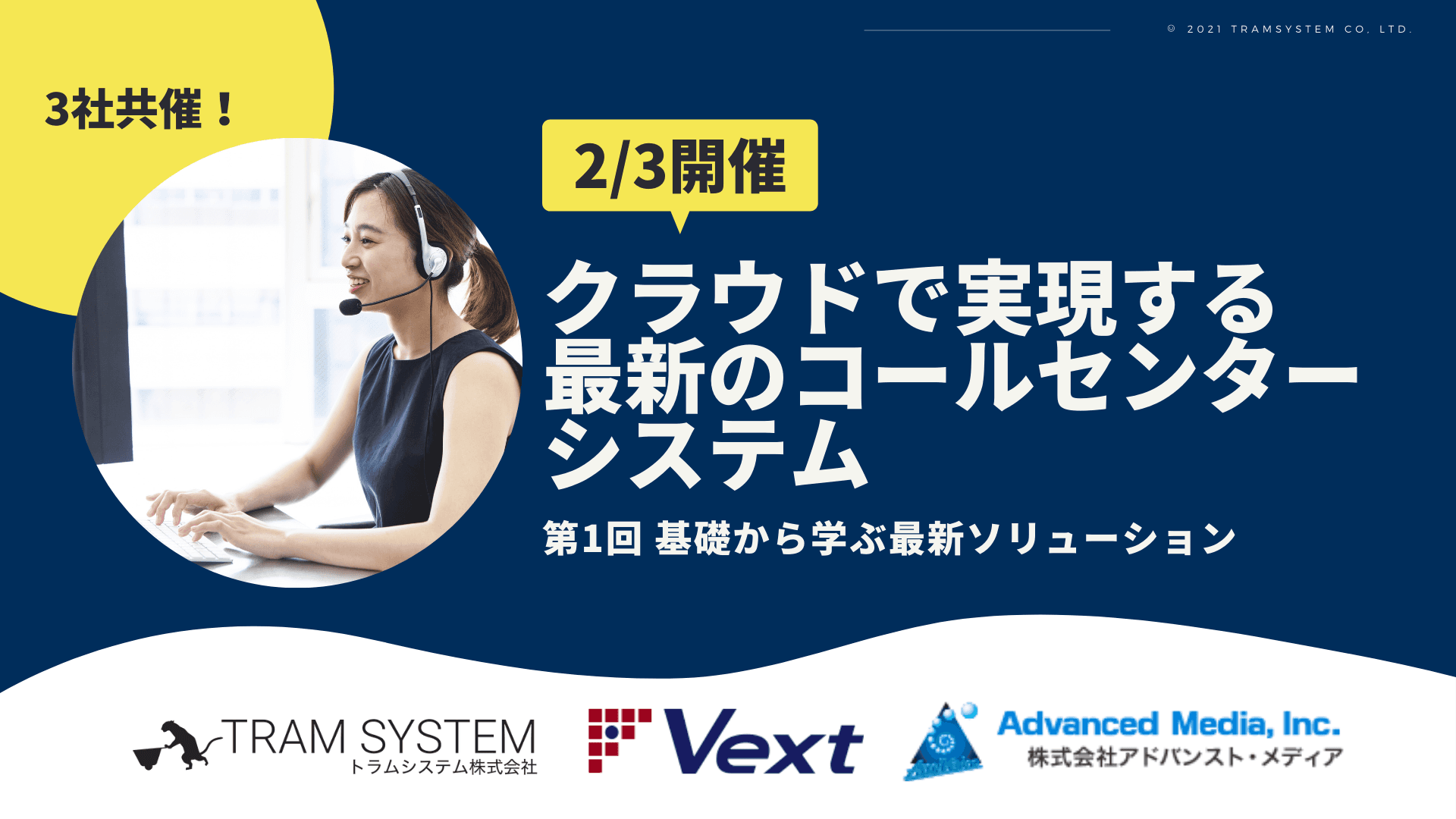 【2/3開催 共催セミナー】2021年 クラウドで実現する最新のコールセンターシステム｜第1回 基礎から学ぶ最新ソリューション