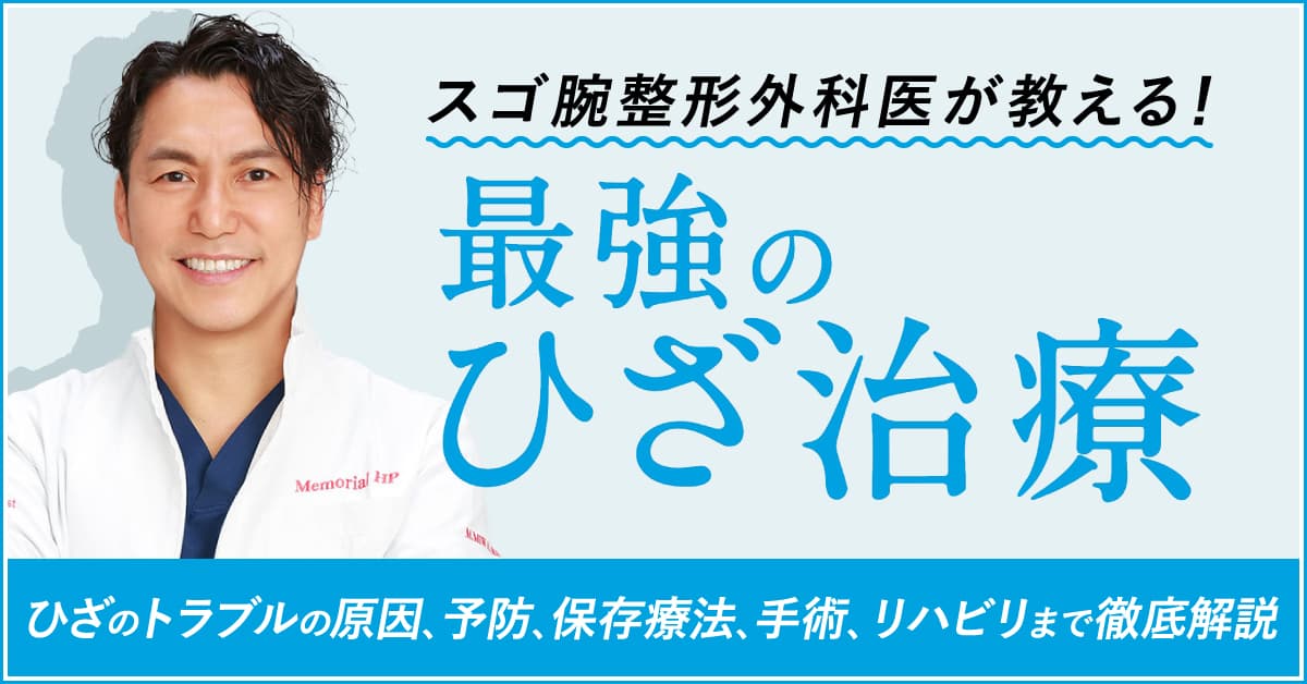 【幻冬舎】『現役スゴ腕整形外科医が教える！本気で治したい人のための最強のひざ治療』（三輪道生［著］）の特設ページOPEN &動画公開！