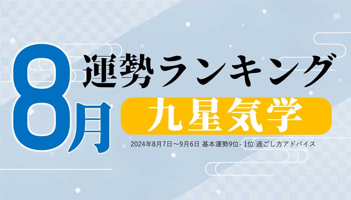 九星気学の8月運勢は、3位「五黄土星」、2位「七赤金星」、1位「六白金星」。占いメディアのziredがランキングを発表