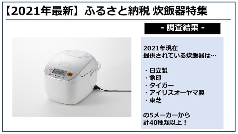 【2021年9月】ふるさと納税「炊飯器」の還元率ランキングTOP5を発表！