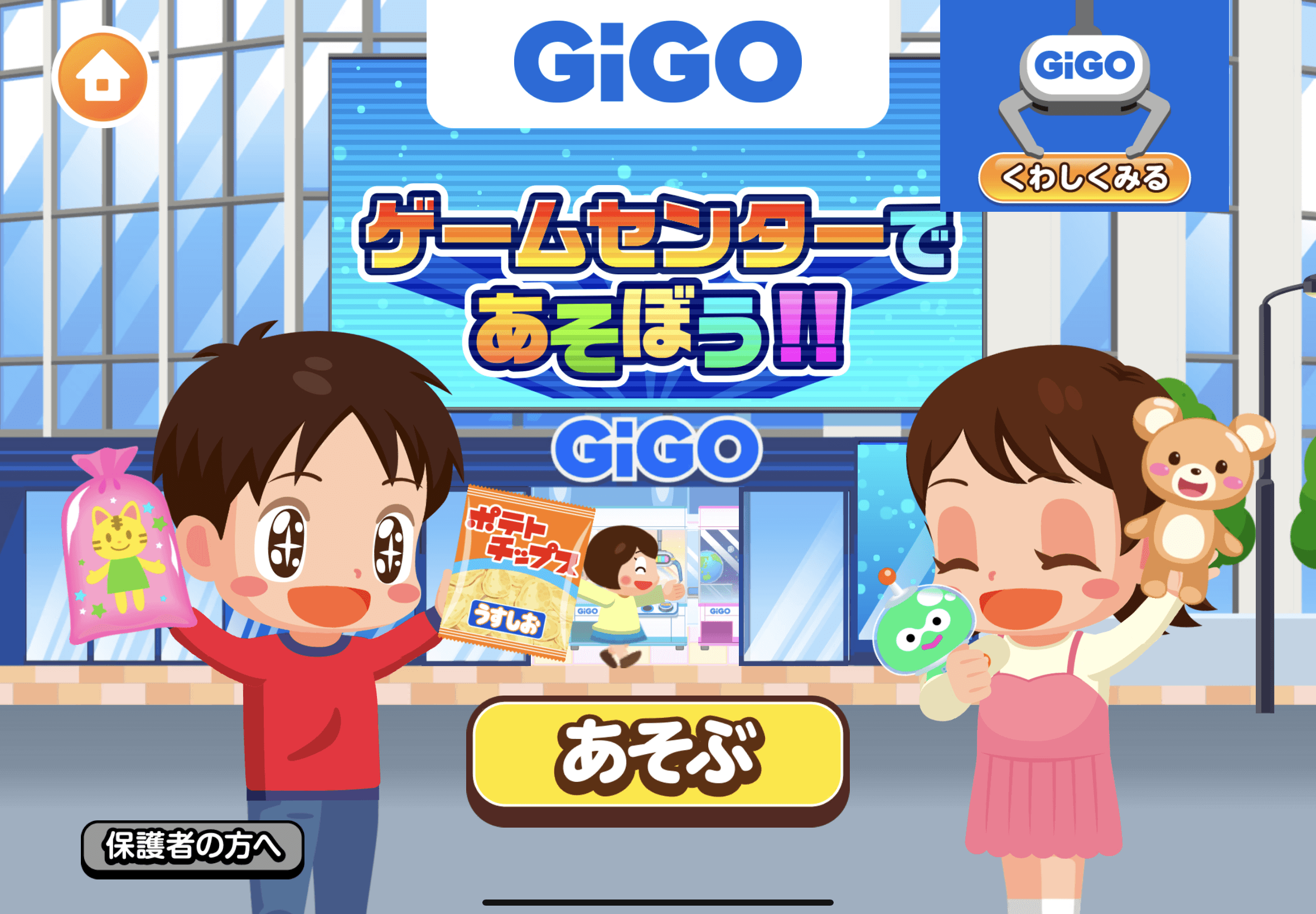 子ども向け社会体験アプリ「ごっこランド」に、GiGOの新ゲーム 「ゲームセンターであそぼう！！」 が登場！