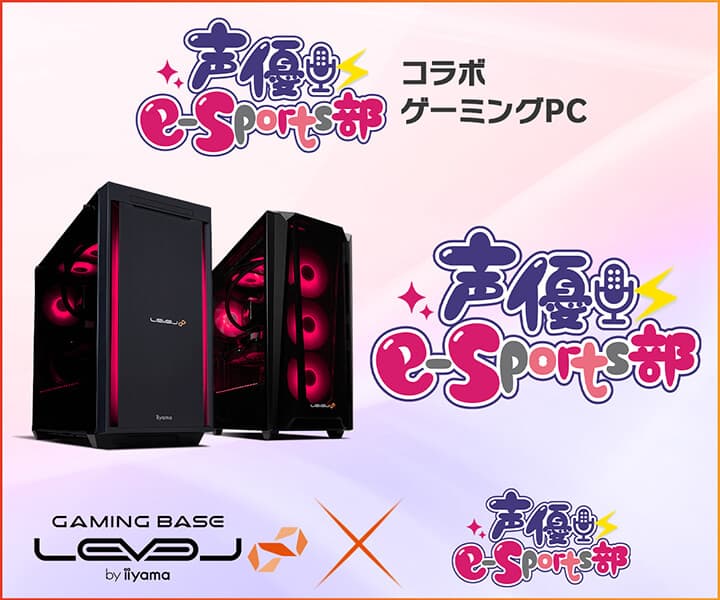 ゲーミングPC LEVEL∞、「声優e-Sports部」 ご購入特典に「桜咲千依」「金子有希」の メッセージボイス追加を記念して5,000円OFF WEBクーポンを配布