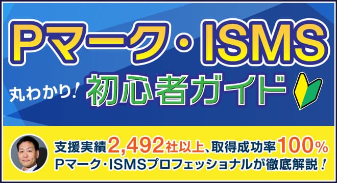 Pマーク・ISMSプロフェッショナルが徹底解決！「Pマーク・ISMS初心者ガイド」特設ページOPEN！