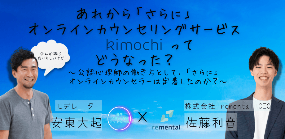 オンラインセミナー『あれから「さらに」オンラインカウンセリング『Kimochi』って、どうなった？　～公認心理師の働き方として、「さらに」オンラインカウンセラーは定着したのか？～』を開催します