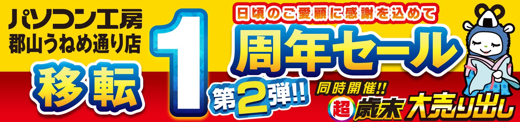 パソコン専門店【パソコン工房 郡山うねめ通り店】にて 12月14日(土)より「郡山うねめ通り店 “移転リニューアル1周年”記念セール 第2弾」を開催！「オススメ即納パソコン」を豊富に取り揃え！更に「PCパーツ・周辺機器等のセール商品」を記念プライスにてご奉仕！