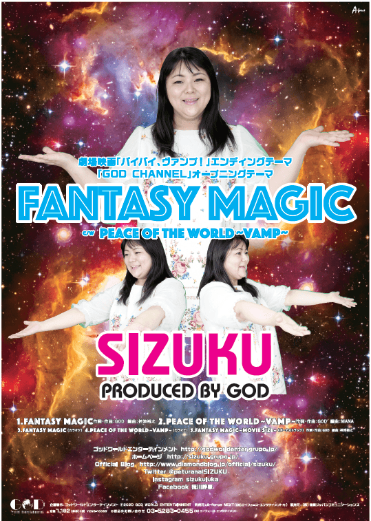 9月16日にメジャーリリースするシータ波シンガーSIZUKUのFANTASY MAGICが全国のファミリーマート16,430店舗で流れます