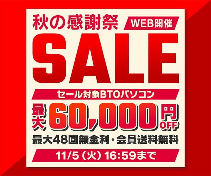 パソコン工房WEBサイト、セール対象BTOパソコンが最大60,000円OFFの『秋の感謝祭セール』開催中