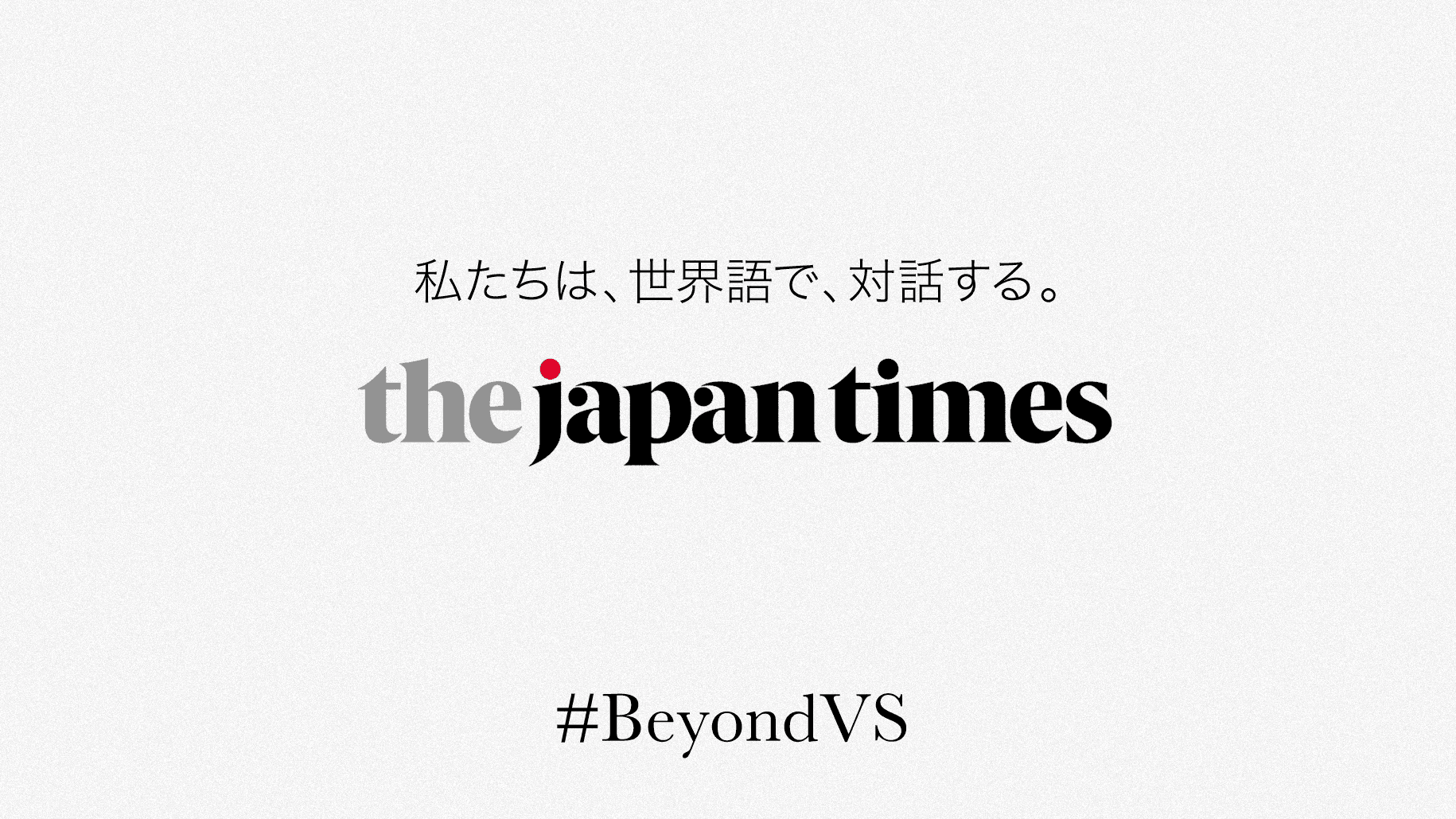 ジャパンタイムズは、ブランドキャンペーン、 “#BeyondVS（ビヨンド・ヴァーサス）”を開始します。