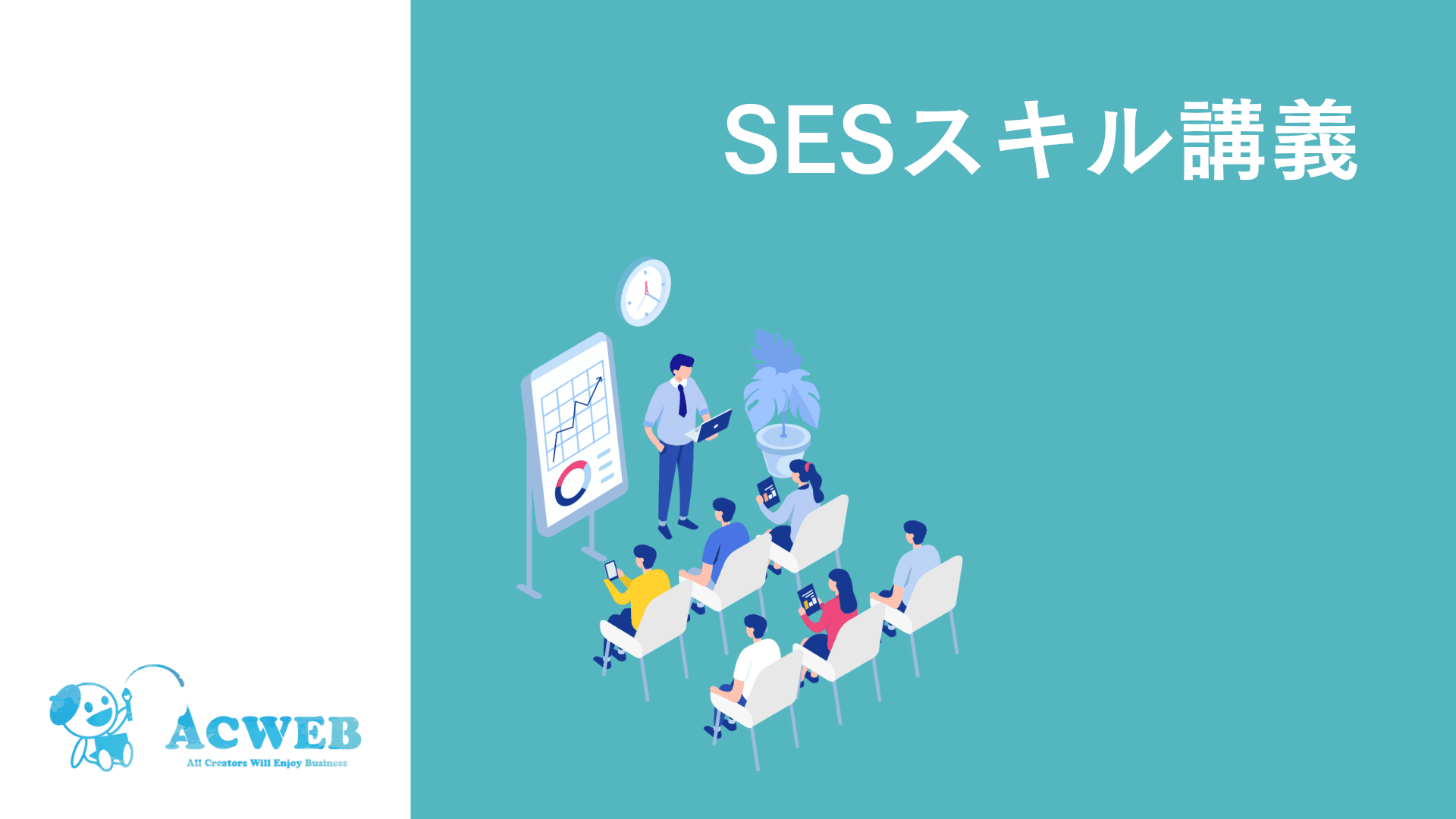 【SES営業向け】SESスキル講義開始！　　　　　　※資料ダウンロード可能