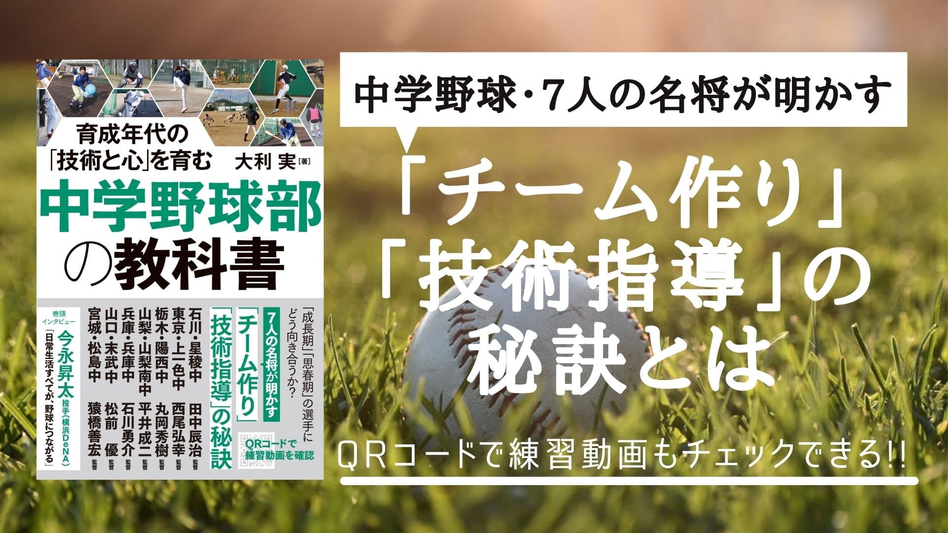 最前線で活躍する中学野球の名将たちが伝えたい「指導の極意」とは！「中学野球部の教科書」」が3月11日発売！