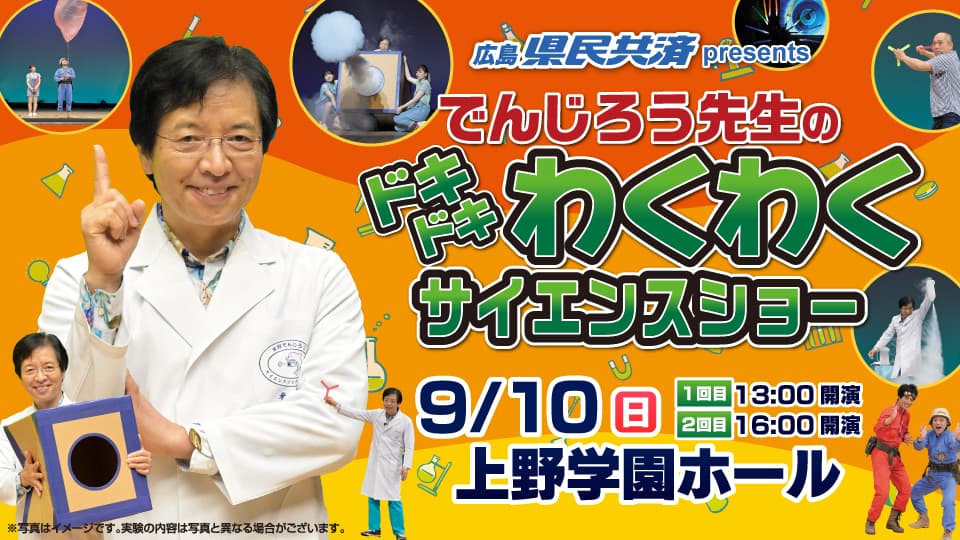 一緒に実験！体験！「でんじろう先生のドキドキわくわくサイエンスショー！」広島公演、開催決定!!