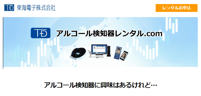 東海電子【アルコール検知器レンタルはじめました！】特設サイト9月13日オープンのお知らせ