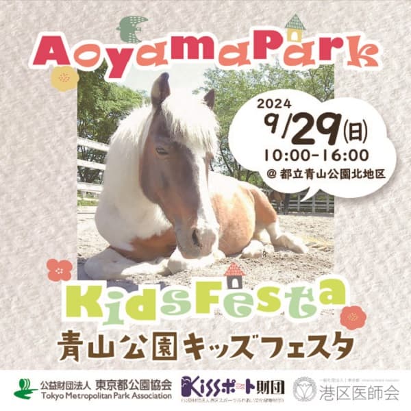 9/29「青山公園キッズフェスタ」を開催！動物とのふれあいやこどもが楽しめる催しが盛りだくさん