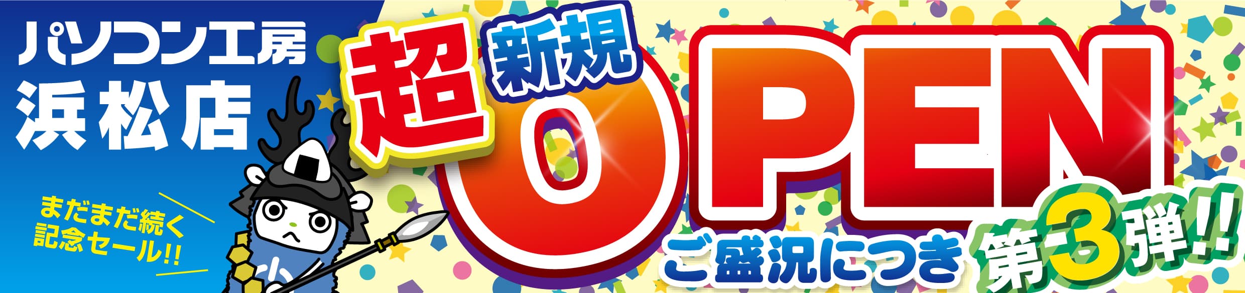 2024年6月22日(土)より、 新たに出店・新規オープンした【パソコン工房 浜松店】にて 「新規オープン記念セール 第3弾」を開催！ 人気のPCパーツ、周辺機器、中古商品を記念プライスにてご奉仕！