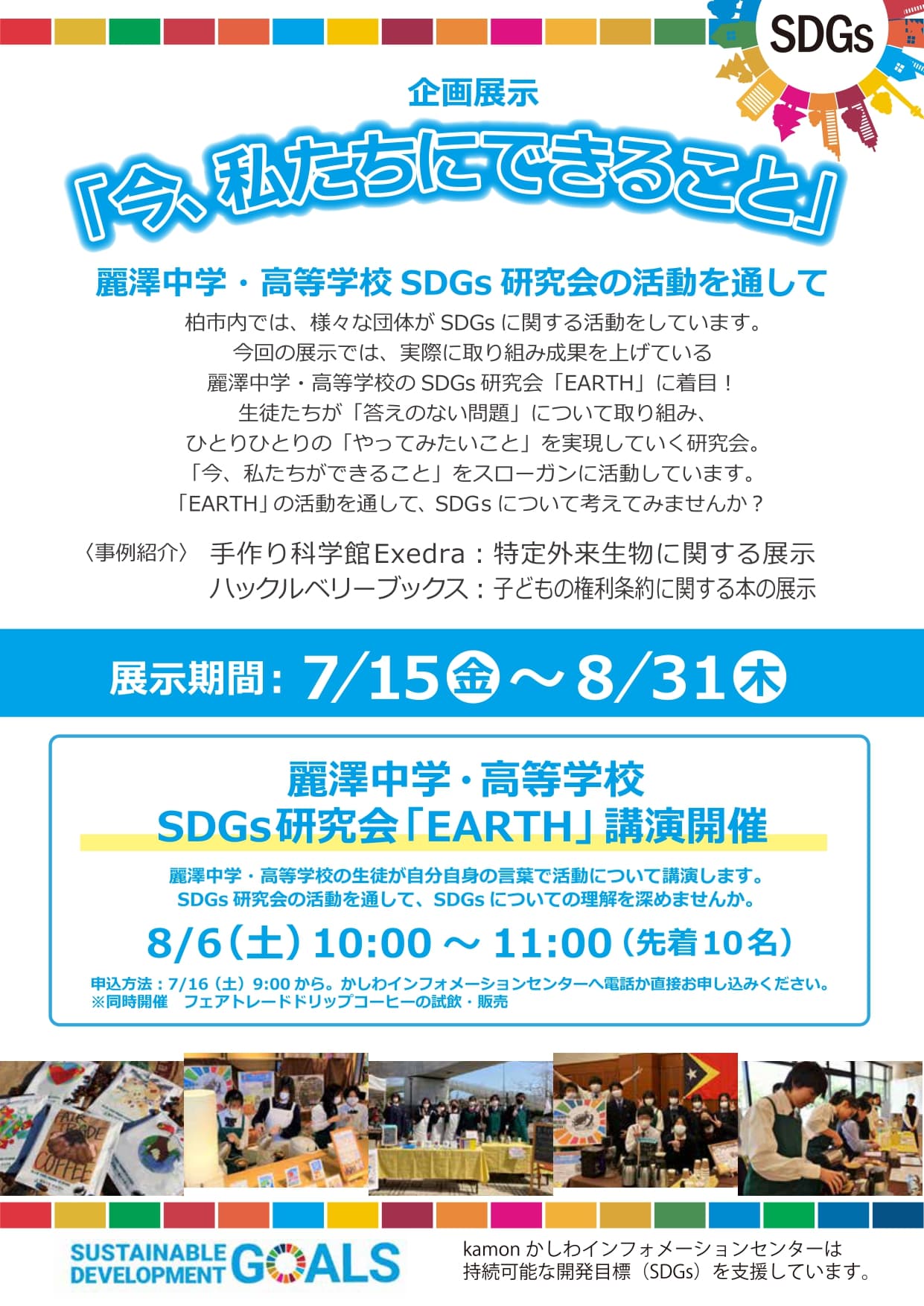 【麗澤SDGs研究会「EARTH」】生徒による講演　 「だれにでも始められるSDGs」