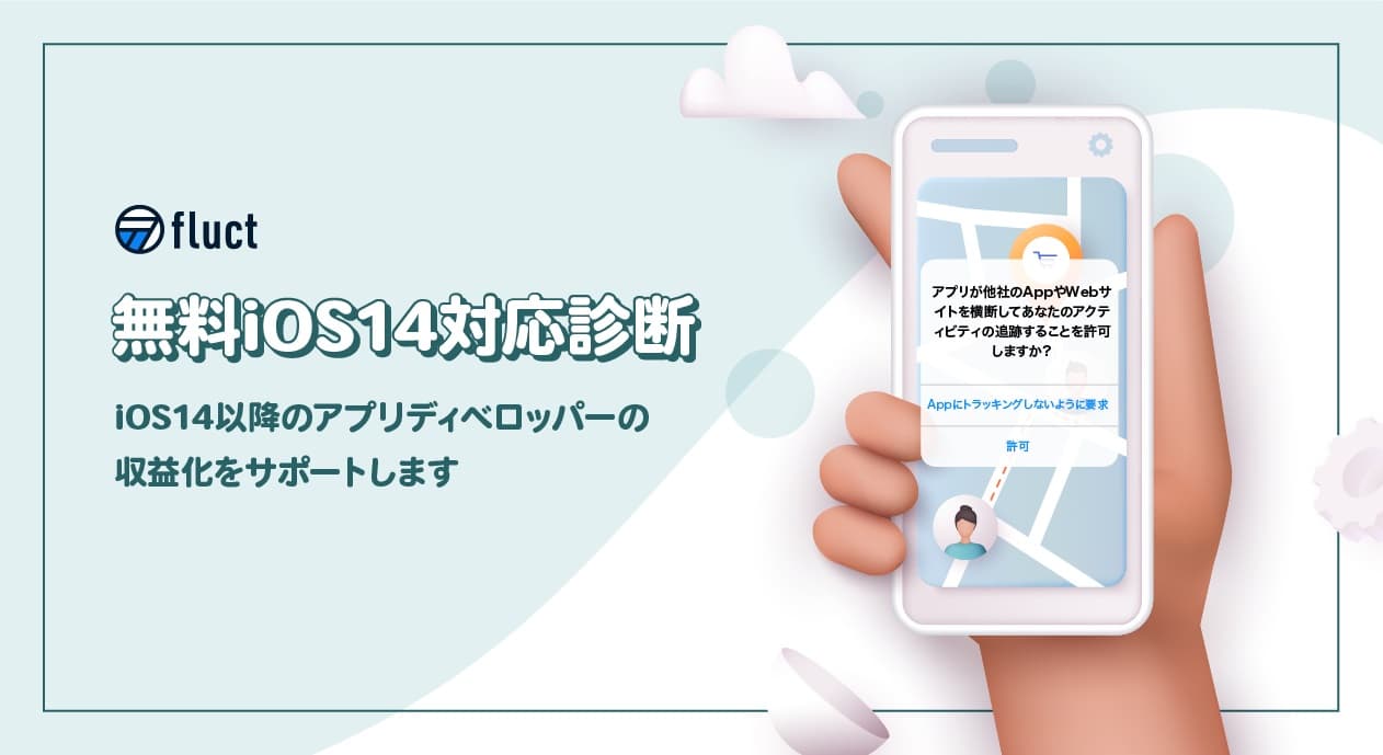 fluct、すべてのアプリデベロッパーに対し、iOS14に伴う広告収益の低下防止対策を無償でフルサポート