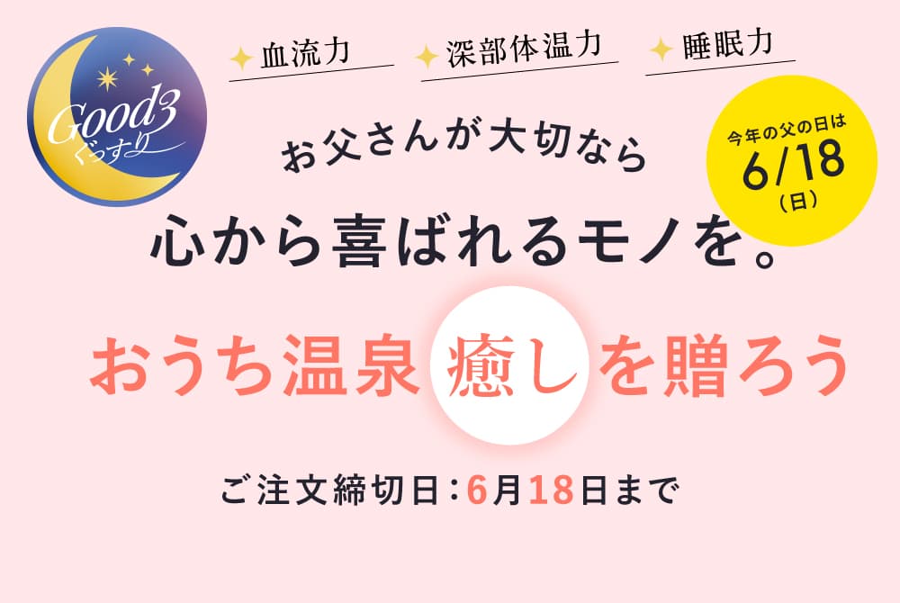 大切なお父様に”おうち温泉”で【癒し】を贈ろう！父の日ギフトキャンペーン実施