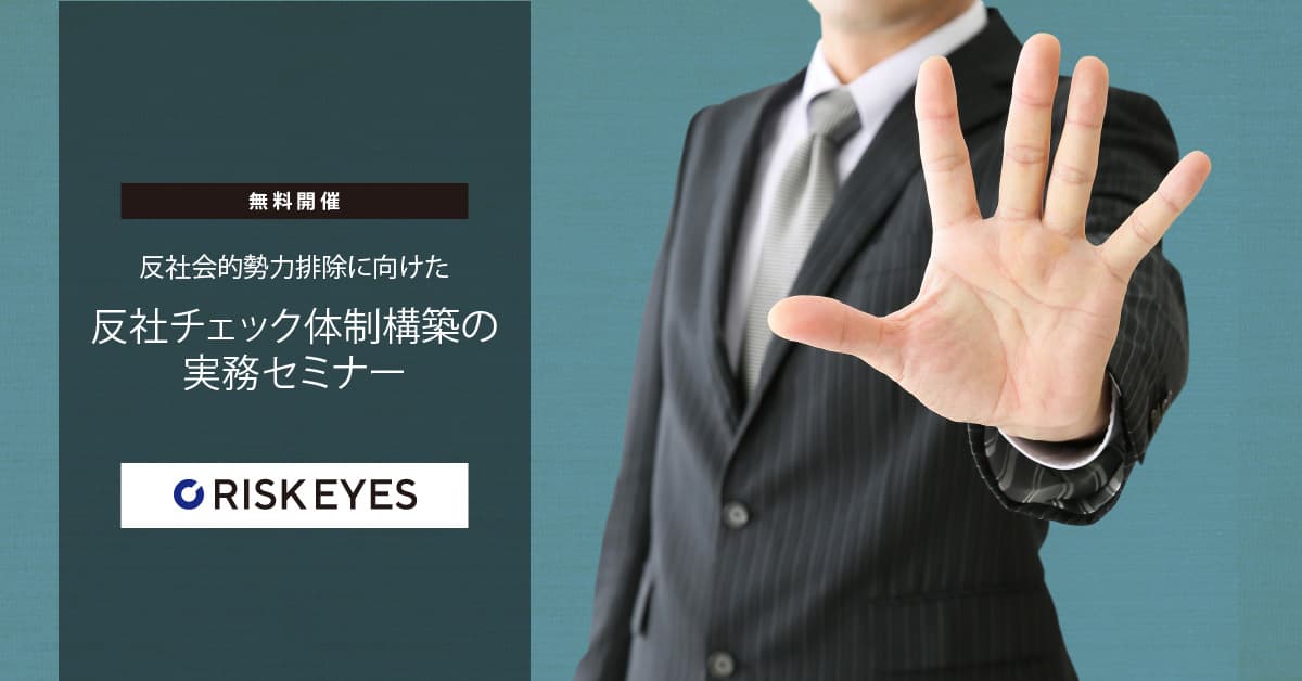 反社会的勢力排除に向けた反社チェック体制構築の実務セミナー開催のお知らせ