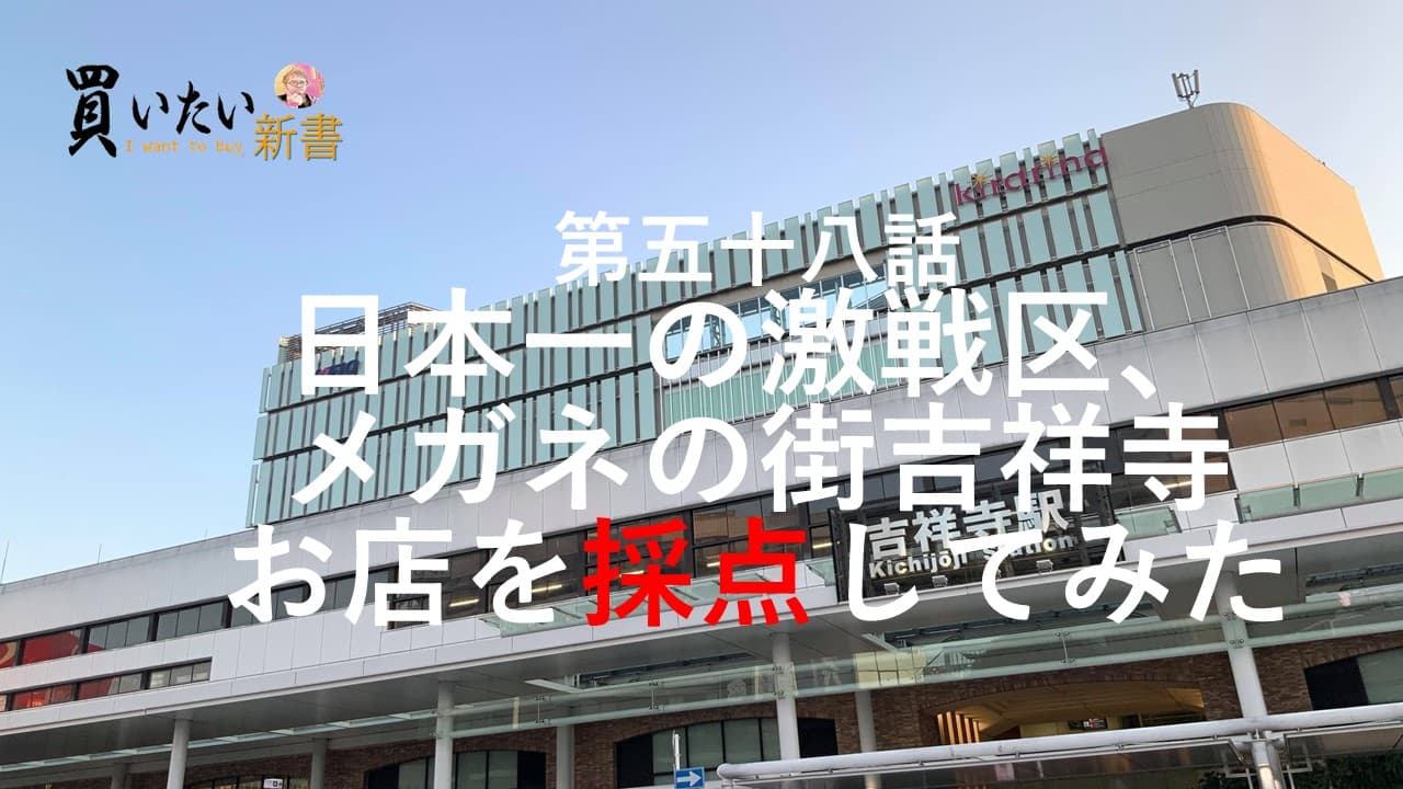 日本一の激戦区メガネの街吉祥寺のお店全てを分析し、評価する動画をYouTubeで公開