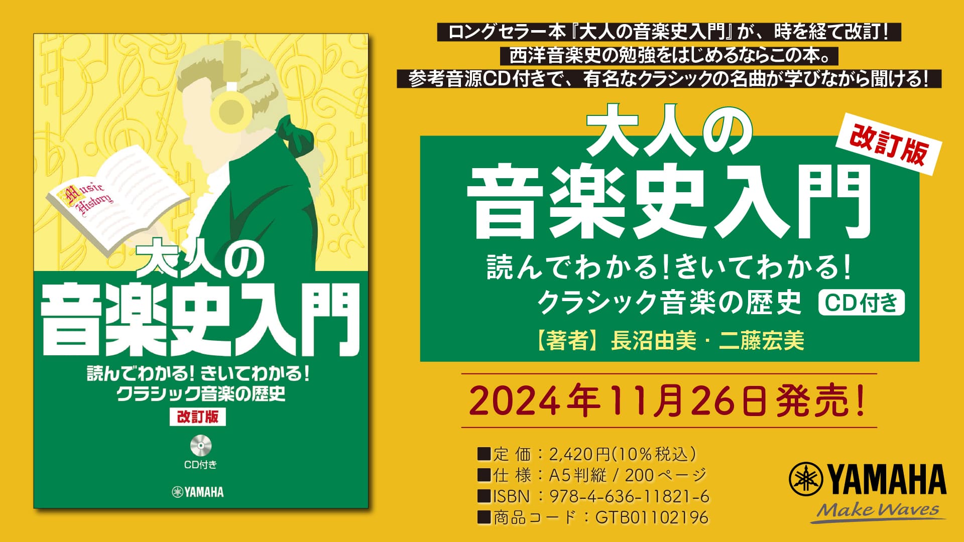 「大人の音楽史入門 読んでわかる！きいてわかる！クラシック音楽の歴史(CD付き)【改訂版】」 11月26日発売！