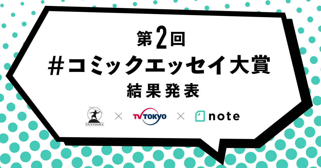 幻冬舎×テレビ東京×note 第2回「#コミックエッセイ大賞 」結果発表！応募総数4940件から、7作品を選出しました。