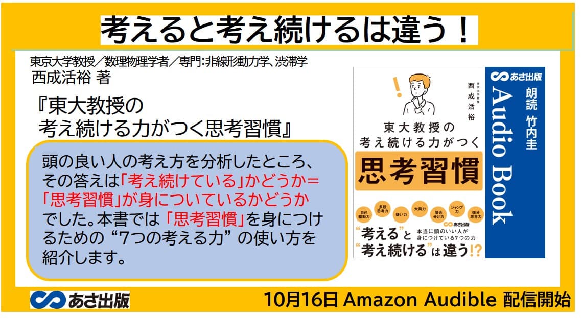 『東大教授の考え続ける力がつく思考習慣』2023年10月16日 Amazon Audible にて配信開始