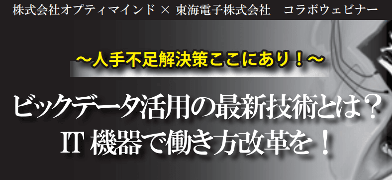 人手不足解決策ここにあり！オプティマインド&東海電子無料コラボセミナー「ビックデータ活用の最新技術とは？ IT機器で働き方改革を！」7月5日（月）開催のお知らせ