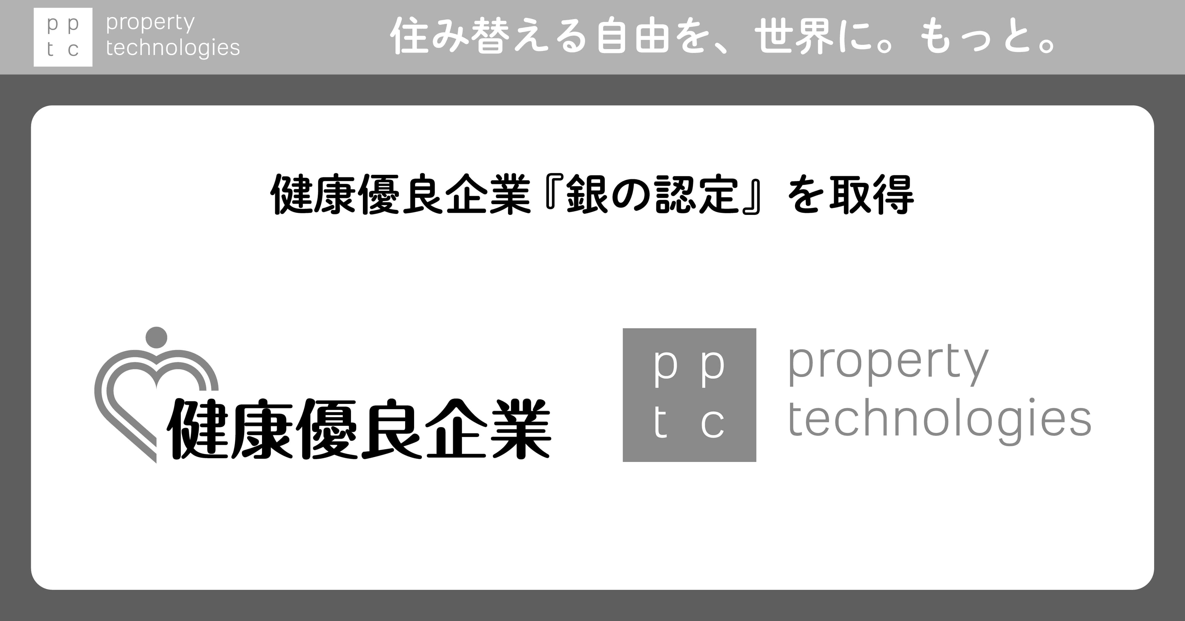 健康優良企業『銀の認定』を取得