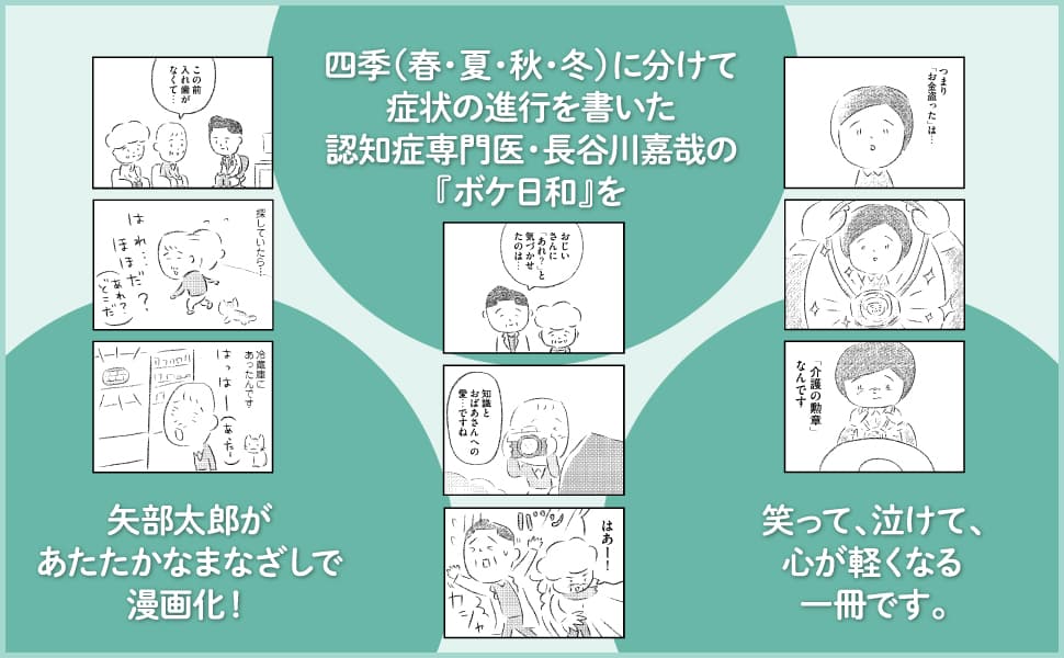 安藤なつさん、赤井英和さん、阿川佐和子さん推薦！認知症患者と家族の日常を描いた矢部太郎氏の新作『マンガ ぼけ日和』