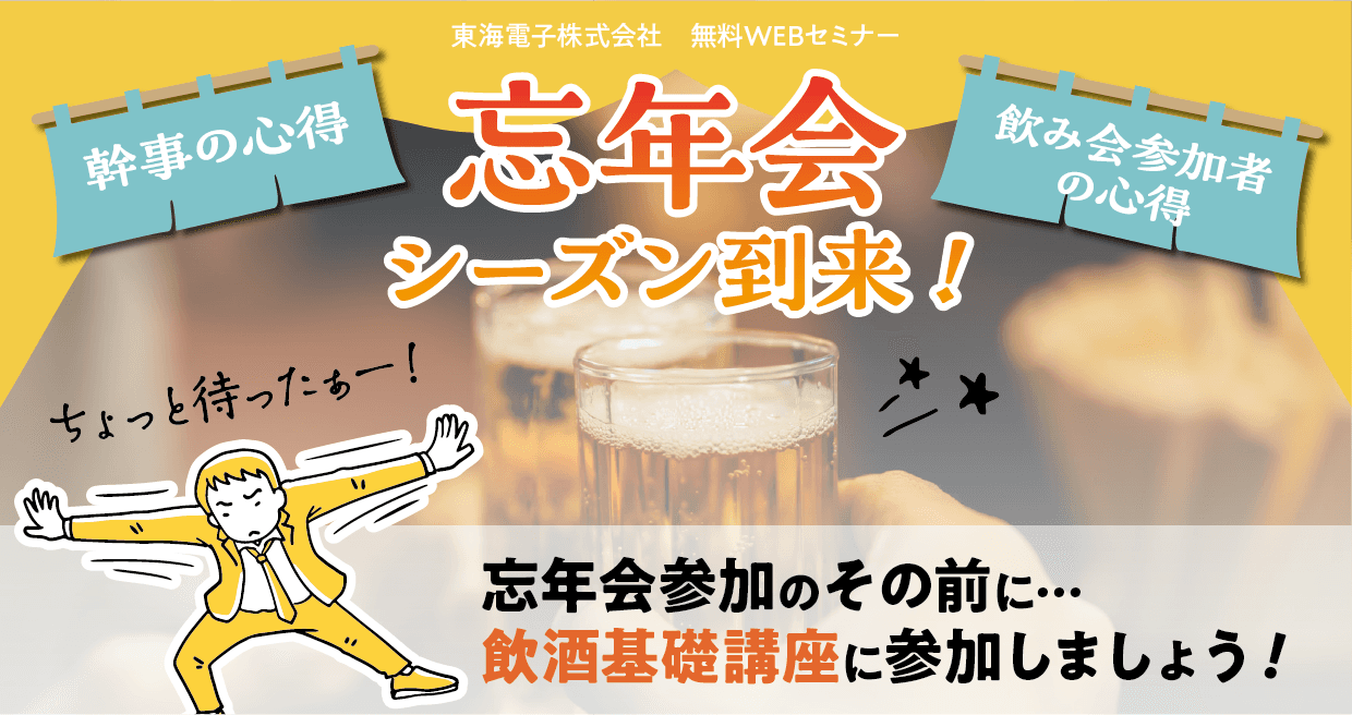 【幹事の心得・飲み会参加者の心得】忘年会シーズン到来！忘年会参加のその前に… 飲酒基礎講座12月21日（木）