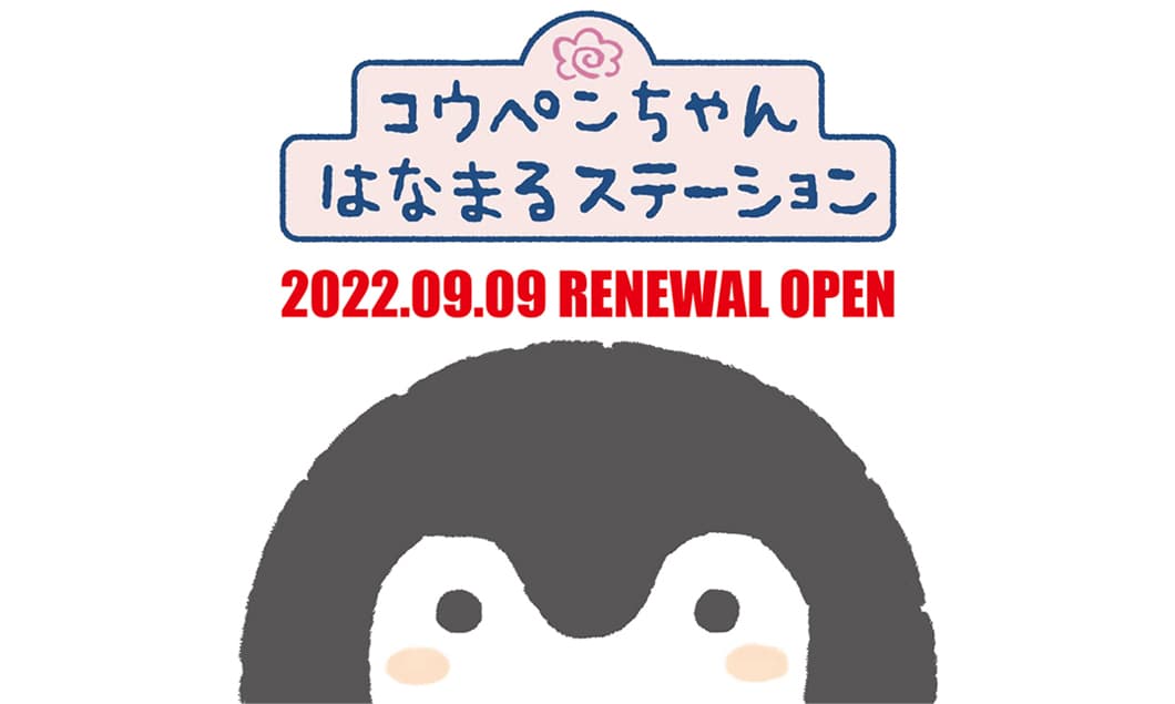 2022年9月9日(金)「コウペンちゃん×サンリオキャラクターズ」発売日に、東京駅一番街　東京キャラクターストリートにある『コウペンちゃん はなまるステーション』が リニューアルオープン！！