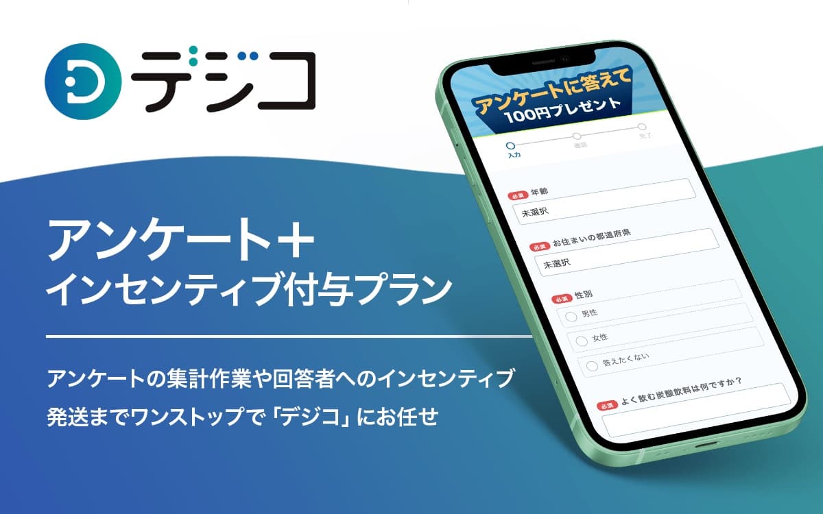 デジタルギフト「デジコ」、企業のアンケート業務を効率化する「アンケート＋インセンティブ付与プラン」を開始