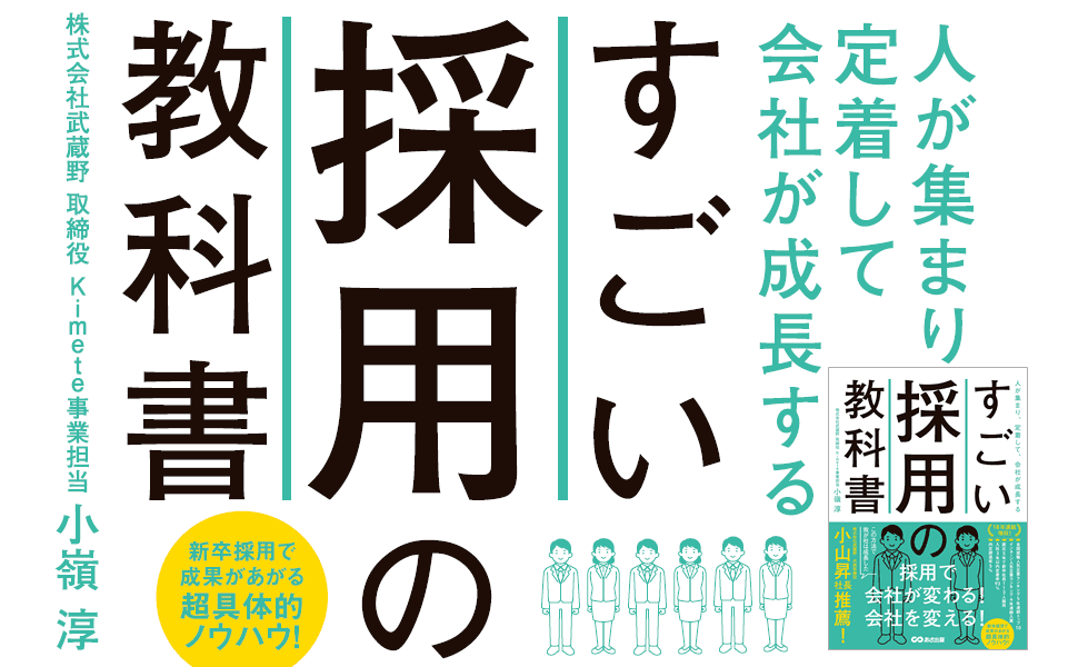 【令和は採用方法もアップデート！】小嶺淳著『人が集まり、定着して、会社が成長する すごい採用の教科書』2024年8月5日刊行