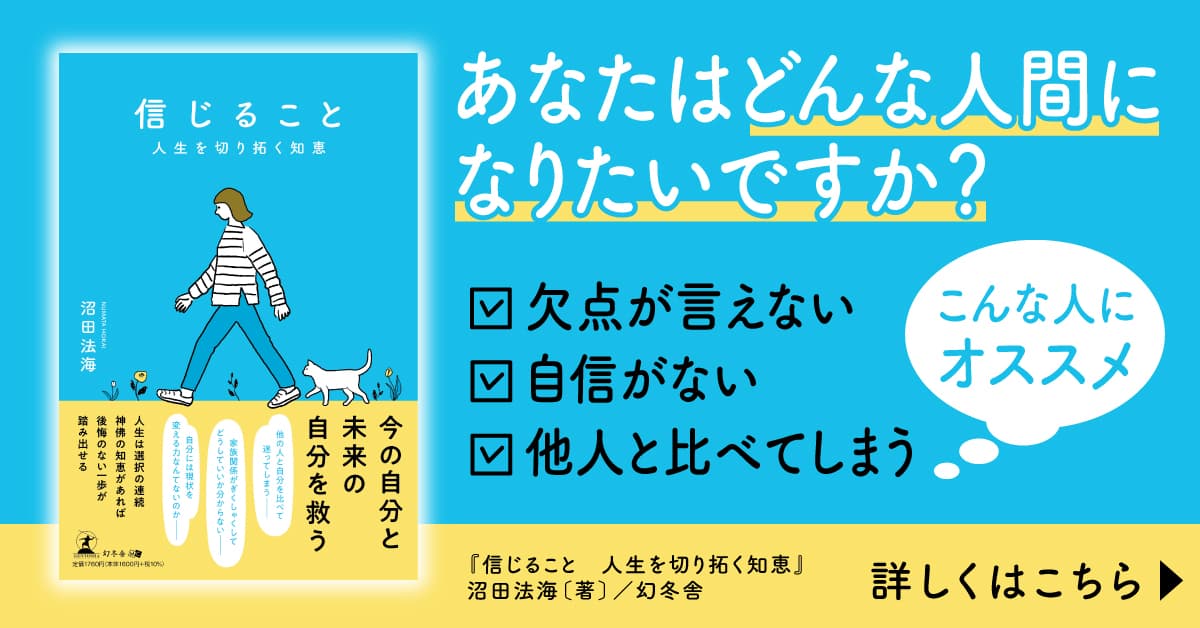 【幻冬舎】『信じること　人生を切り拓く知恵』（沼田法海[著]／幻冬舎）の動画公開！