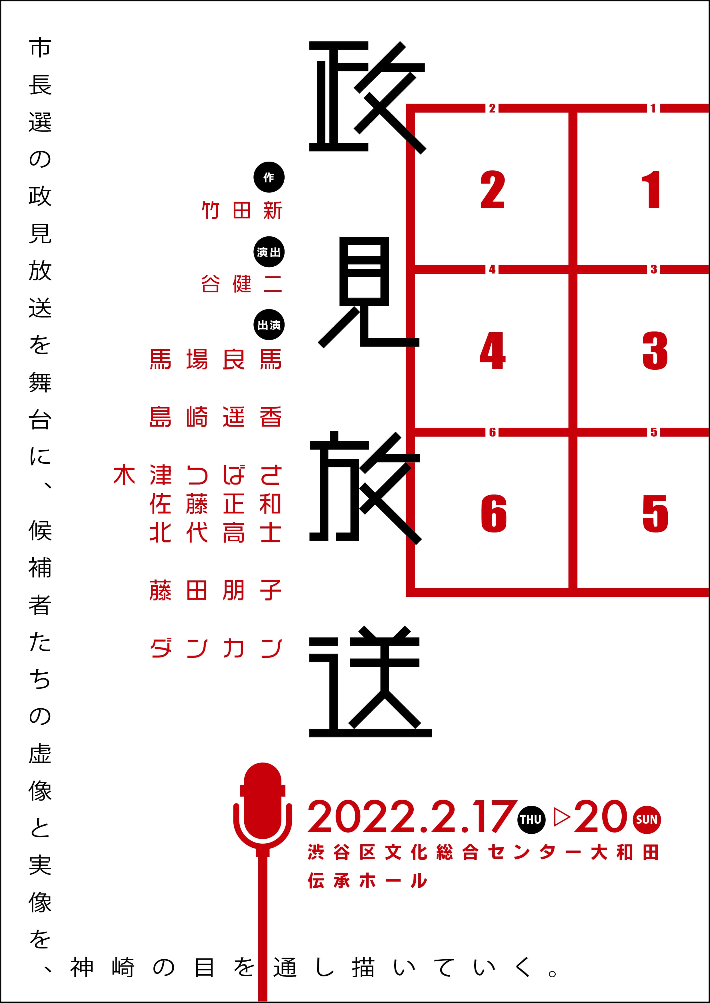 馬場良馬、ダンカンら出演の舞台『政見放送』島崎遥香　出演決定！