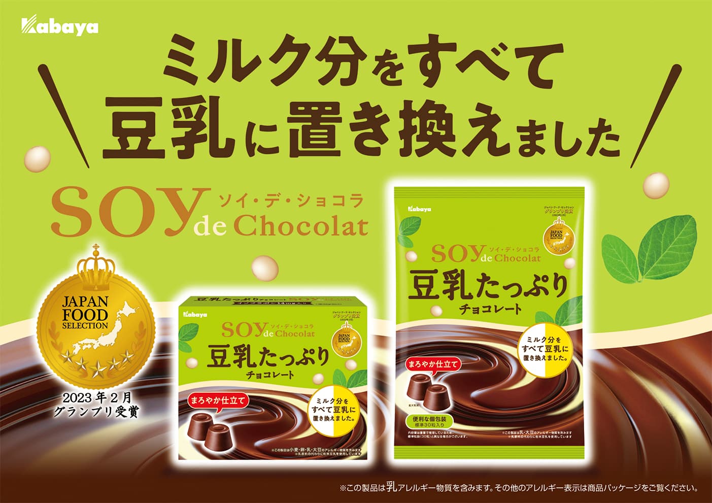 豆乳をたっぷり使用したチョコレート 「SOY de Chocolat（ソイ・デ・ショコラ）」が 豆乳感をアップしておいしくリニューアル！