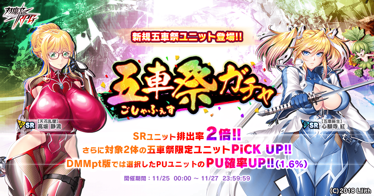 『対魔忍RPG』にて五車祭ガチャをお知らせいたします。さらにお得なセットも販売開始！