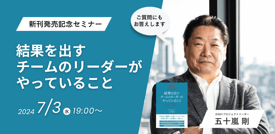 社長賞を4度も受賞した元NECプロジェクトリーダー・五十嵐剛氏新刊『結果を出すチームのリーダーがやっていること』発売記念【無料オンラインイベント】7月3日（水）19時より開催！