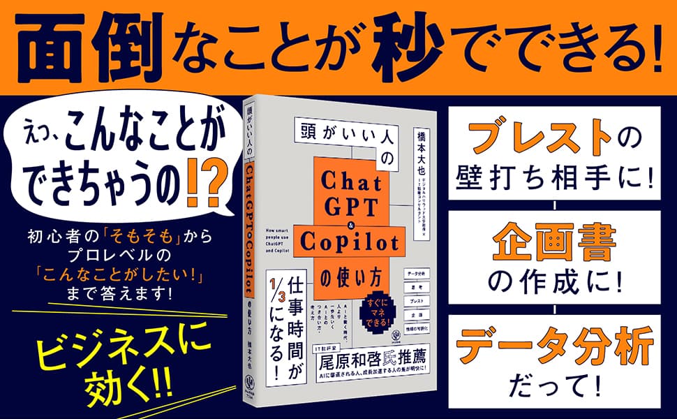 「頭がいいのはあなたです。生成AIではありません」。生成AIをテーマにした講演依頼が殺到中・橋本大也氏の最新著書が登場！頭がいい人は、ChatGPT＆Copilotをこう使う