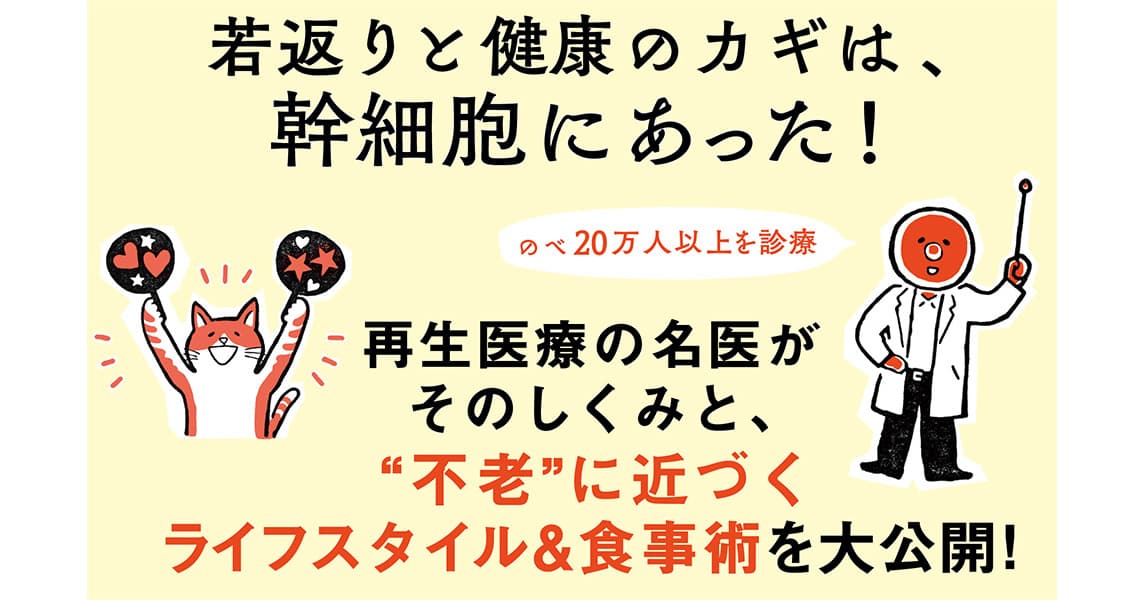 若返りと健康のカギ！ 注目の「幹細胞」を名医が解説『すごい幹細胞』7/18発売 ～「老けない人」の7つの習慣や食事術を大公開～