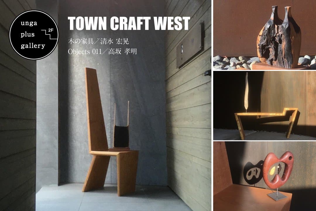 小樽【ふたり展】TOWN CRAFT WEST　清水宏晃／高坂孝明