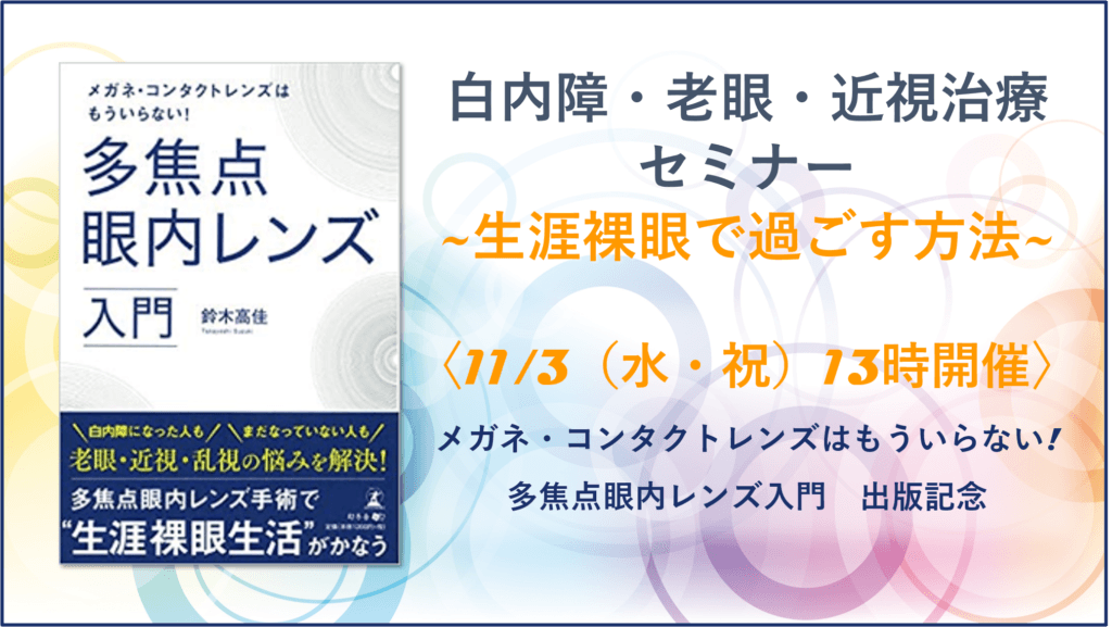 【セミナー申し込み受付中】『白内障・老眼・近視治療セミナー~生涯裸眼で過ごす方法~』11月3日(水・祝)開催