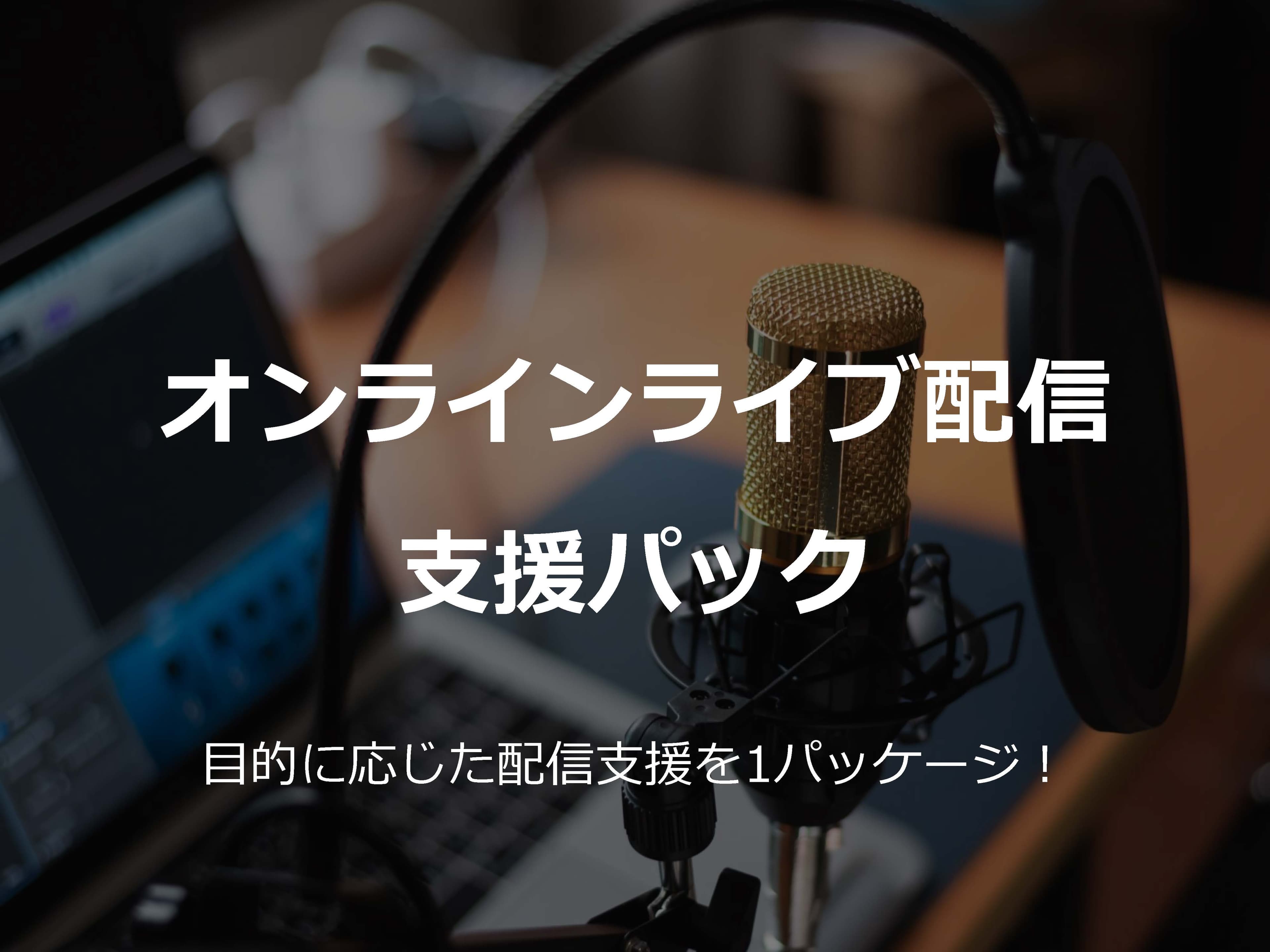 オンライン配信を今すぐ始めてみたい方に！「オンラインライブ配信支援パック」