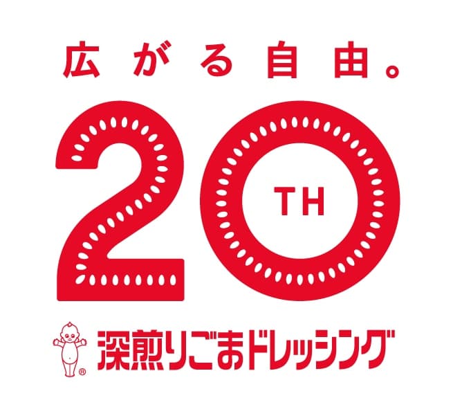 18年間連続ドレッシング国内シェア1位！「深煎りごまドレッシング」は 今年で発売２０周年を迎えました