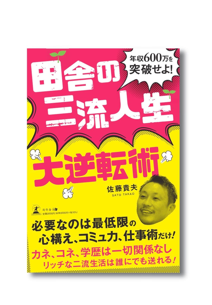 さすがや代表取締役・佐藤貴夫『田舎の三流人生大逆転術』出版のお知らせ